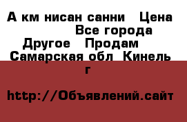 А.км нисан санни › Цена ­ 5 000 - Все города Другое » Продам   . Самарская обл.,Кинель г.